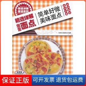 【保正版】精选详解家常面点休闲生活编委会 著作吉林科学技术出版社9787538450811