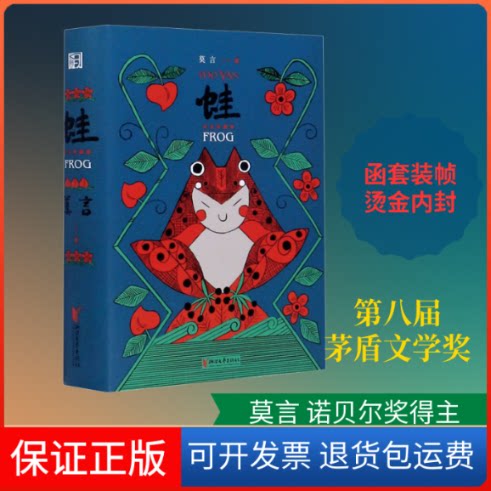 【保正版】蛙 纪念珍藏版莫言 著浙江文艺出版社9787533960056