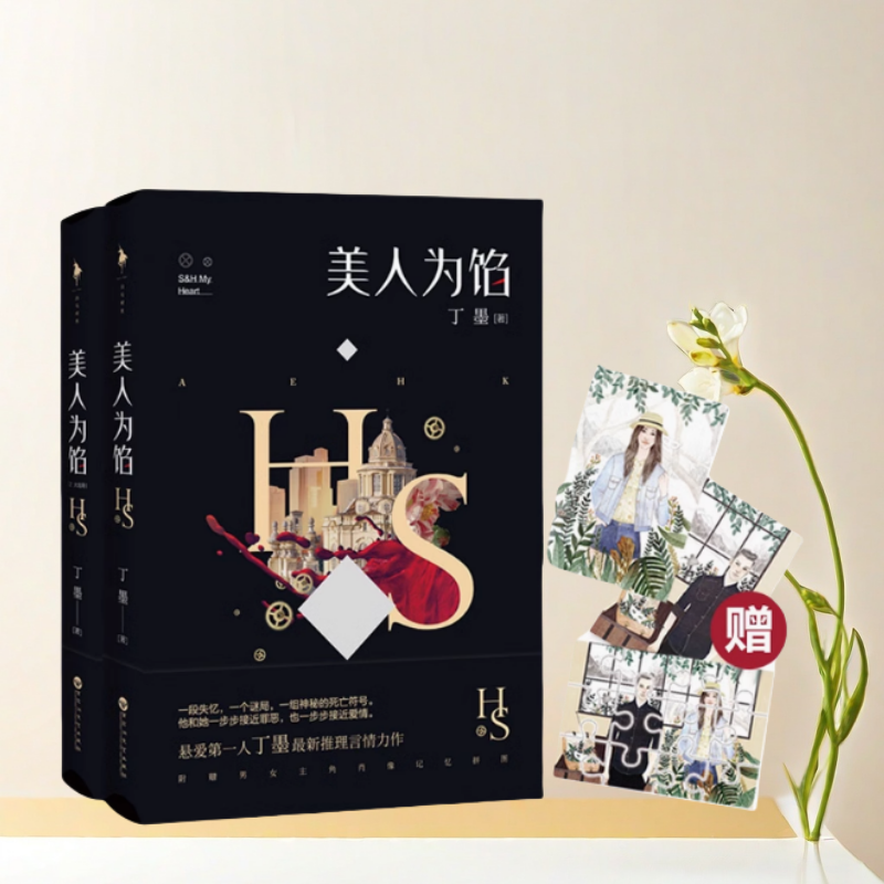 正版书】美人为馅小说全两册 人气作家丁墨小说  送赠品海报卡片书签 知名演员白宇杨蓉主演同款小说978755001360