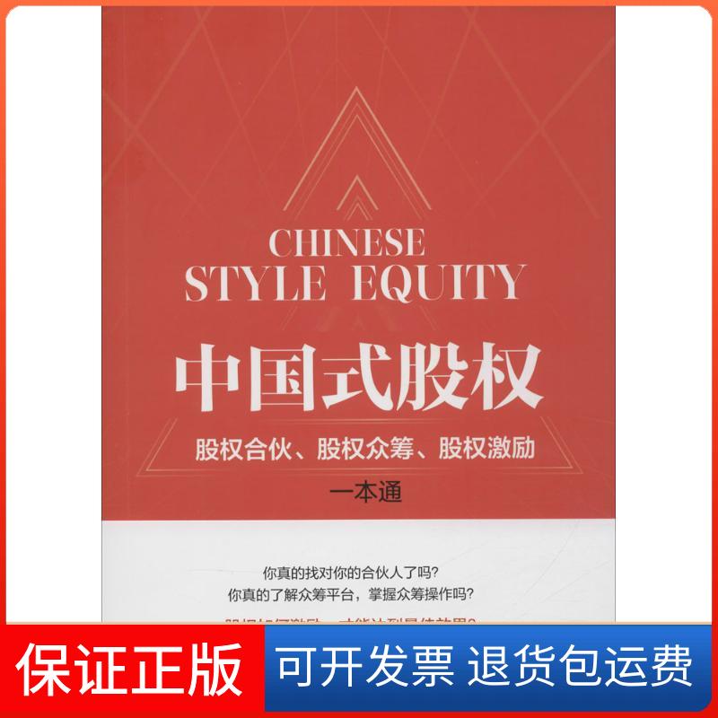 【保正版】中国式股权包啟宏,沈柏锋 著 著中国铁道出版社9787113215866