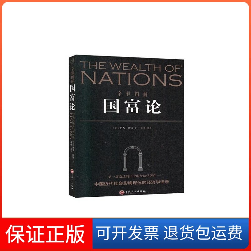 【保正版】全彩图解国富论[英] 亚当·斯密 著吉林文史出版社9787547254660