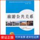 普通高等教育 十二五 主编西安交通大学出版 保正版 社 张昌贵 旅游公共关系 饭店管理及会展类系列规划教材 旅游管理
