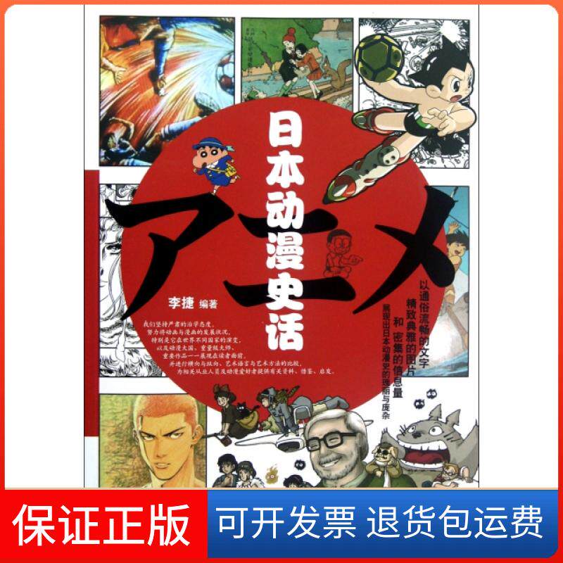 【保正版】日本动漫史话李捷中国青年出版社