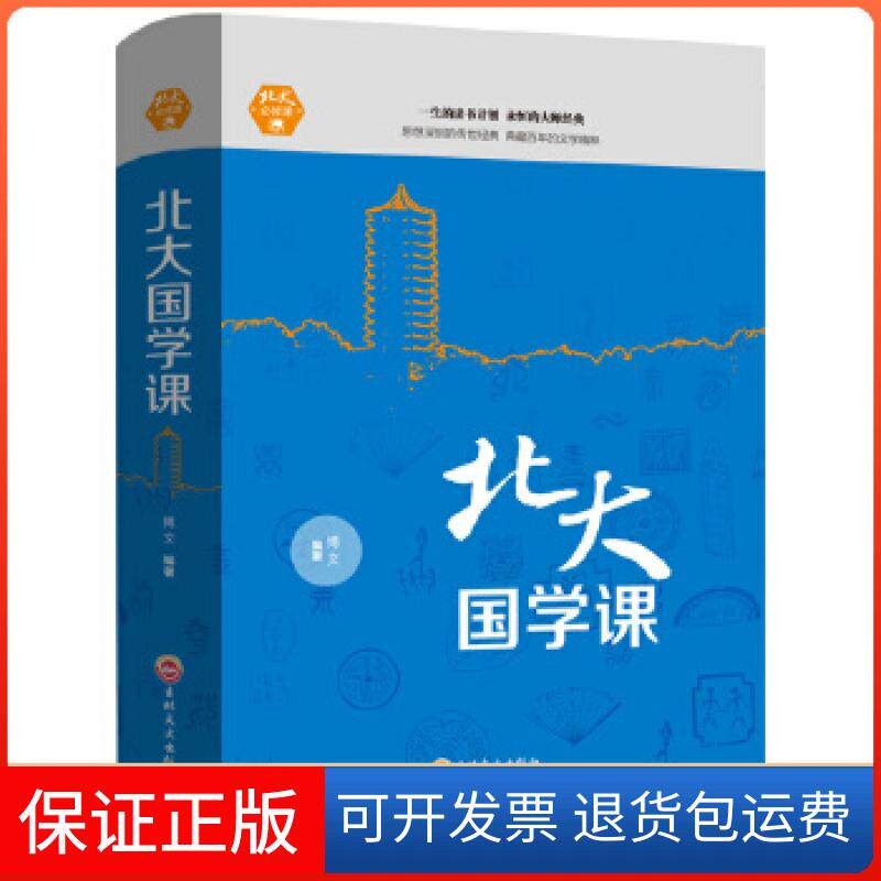 【保正版】北大必修课-北大国学课博文吉林文史出版社9787547242018