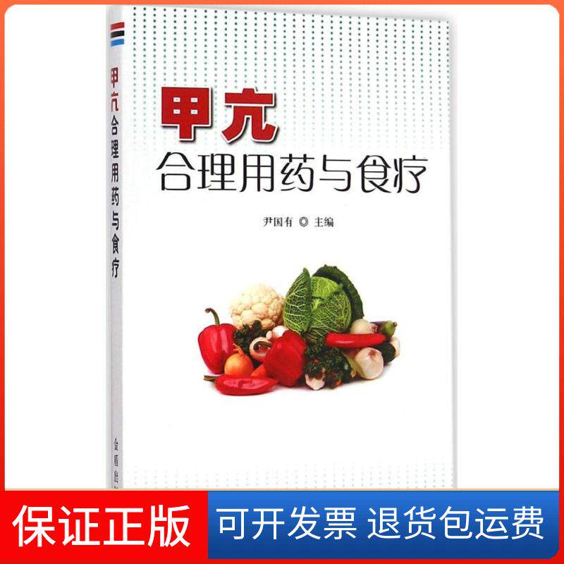 【保正版】甲亢合理用药与食疗尹国有 主编 著金盾出版社9787508297989