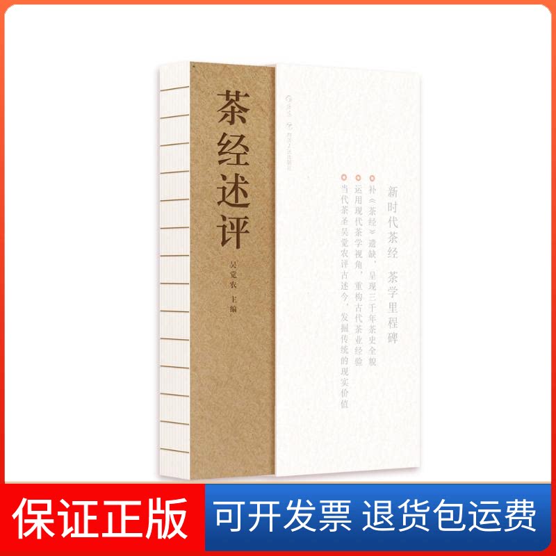 【保正版】茶经述评编者:吴觉农 著四川人民出版社9787220108938