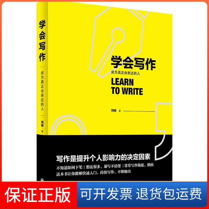 【保正版】学会写作刘杨 著 著作九州出版社9787510855535