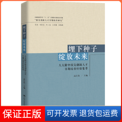 【保正版】埋下种子 绽放未来 人大附中拔尖创新人才早期培养经验集萃高江涛 编中国人民大学出版社9787300278704