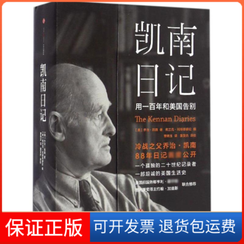【保正版】凯南日记[美]乔治？凯南著，弗兰克？科斯蒂廖拉编 著中信出版社9787508664491