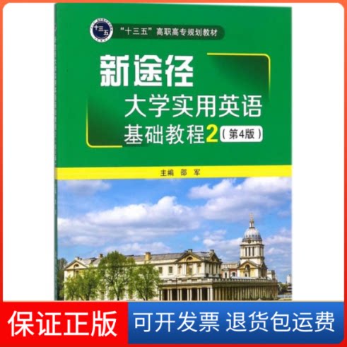 【保正版】新途径大学实用英语基础教程(2)邵军北京交通大学出版社9787512132061