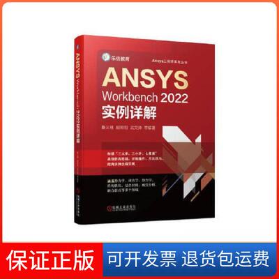 【保正版】ANSYS Workbench2022实例详解鲁义刚 胡明明 武文帅机械工业出版社9787111715931