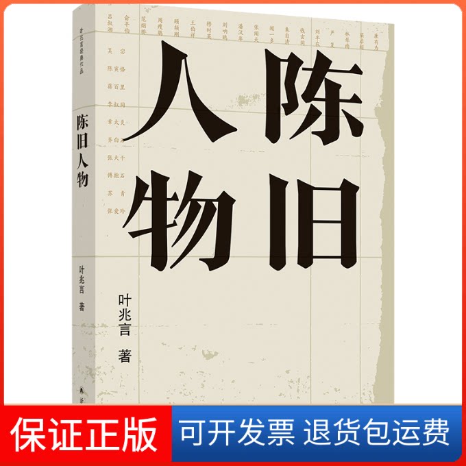 【保正版】陈旧人物叶兆言 著译林出版社9787544779142