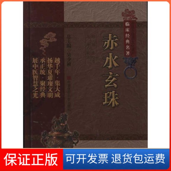 【保正版】赤水玄珠(中医非物质文化遗产临床经典名著)(明)孙一奎 著中国医药科技出版社9787506749169
