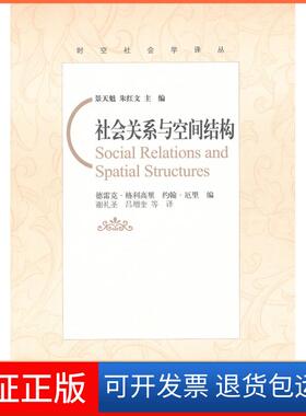 【保正版】社会关系与空间结构(英)德雷克？格利高里//约翰？厄里 著 谢礼圣//吕增奎 译北京师范大学出版社9787303119622