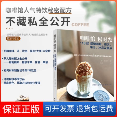 【保正版】咖啡馆 慢时光 118款招牌咖啡、茶饮、果汁、冰品及餐点(韩)申颂尔 著 林文 译中国轻工业出版社9787518427253