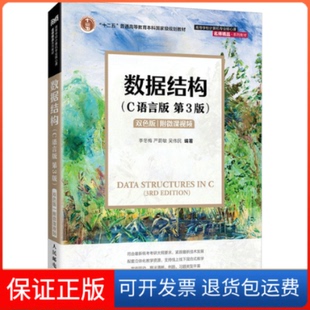 【保正版】数据结构（C语言版）（第3版）双色版李冬梅 严蔚敏 吴伟民人民邮电出版社9787115651259
