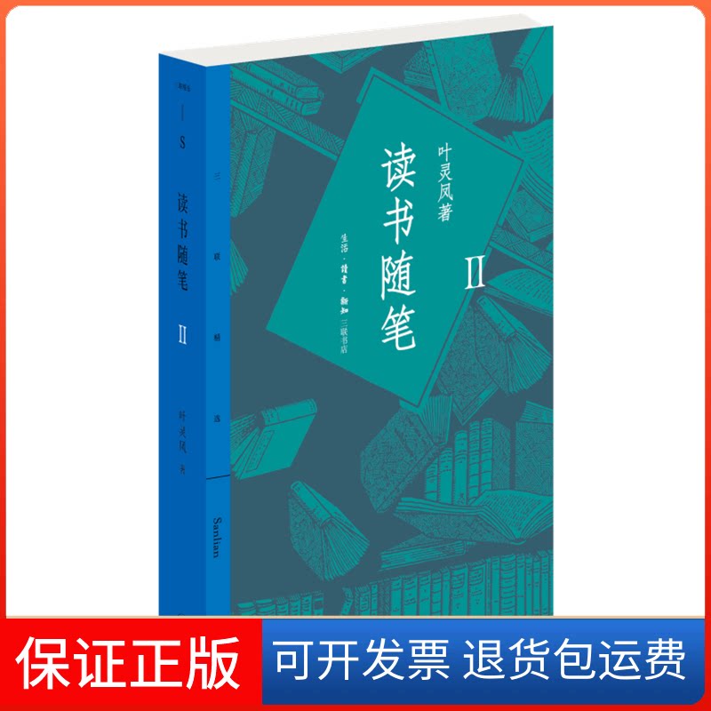 【保正版】读书随笔 2叶灵凤 著生活·读书·新知三联书店9787108072122