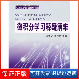 【保正版】微积分释疑解难(大学数学系列辅导教材)苏德矿 程吉树浙江大学出版社9787308054423