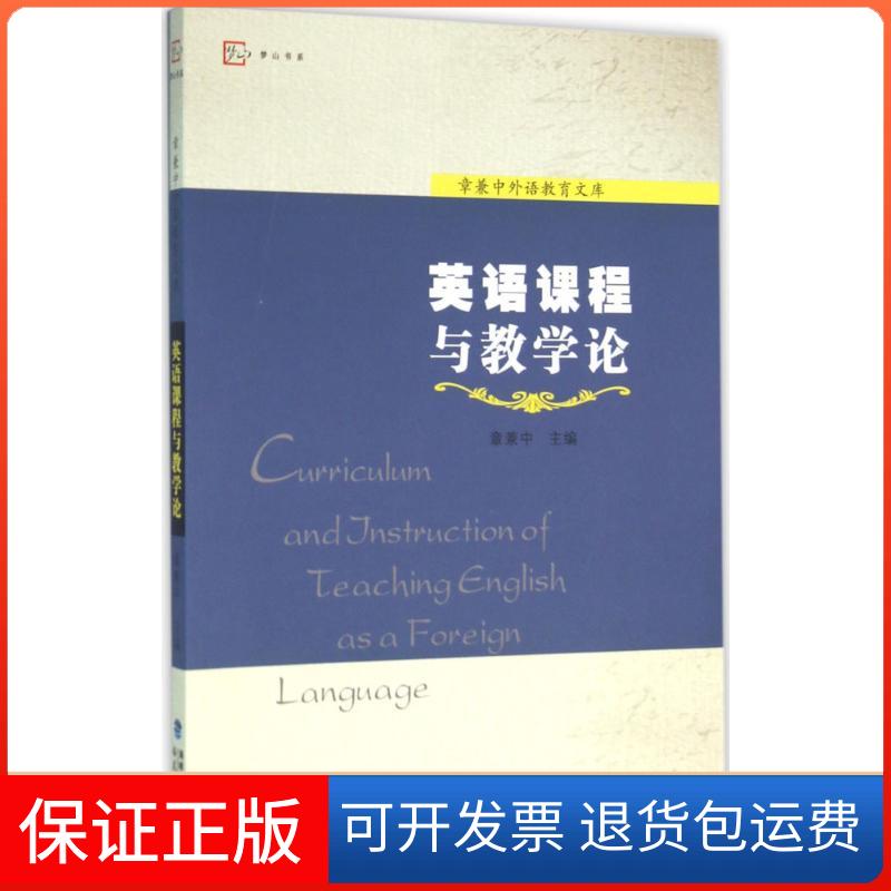 【保正版】英语课程与教学论章兼中 主编 著作福建教育出版社9787533462536