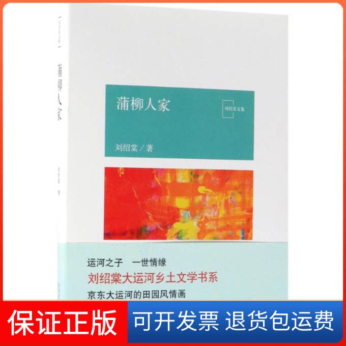 【保正版】蒲柳人家刘绍棠 著作北京十月文艺出版社9787530217832