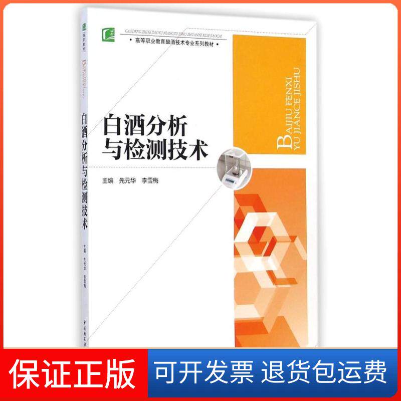 【保正版】白酒分析与检测技术(高等职业教育酿酒技术专业系列教材)先元华//李雪梅 著作中国轻工业出版社9787501999682