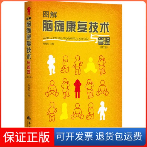 【保正版】图解脑瘫康复技术与管理(第2版)陈旭红 编华夏出版社9787522201221