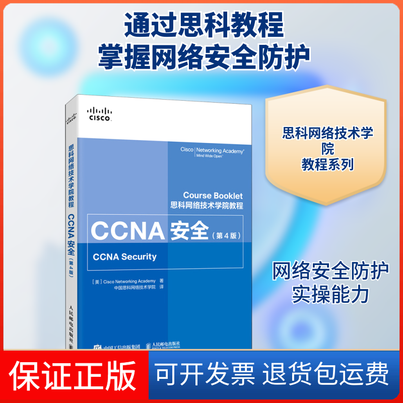 【保正版】CCNA安全(第4版思科网络技术学院教程)(美国)思科网络技术学院 著 中国思科网络技术学院 译人民邮电出版社