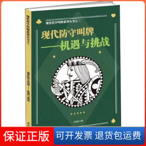 【保正版】科学二盖一进局逼叫系列之3 现代防守叫牌——机遇与挑战王建坚 著成都时代出版社9787546424842