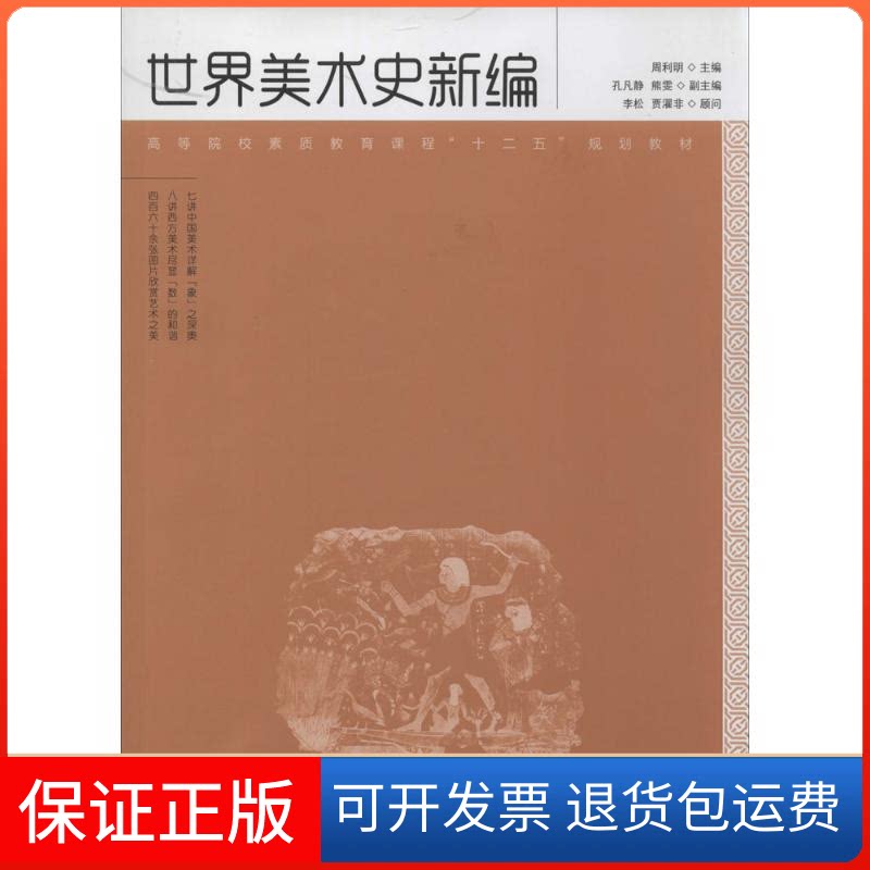 【保正版】世界美术史新编 著民邮电出版社9787115330079