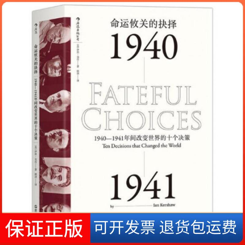【保正版】命运攸关的抉择(1940-1941年间改变世界的十个决策)(精)(英)伊恩·克肖|译者:顾剑浙江人民9787213079863