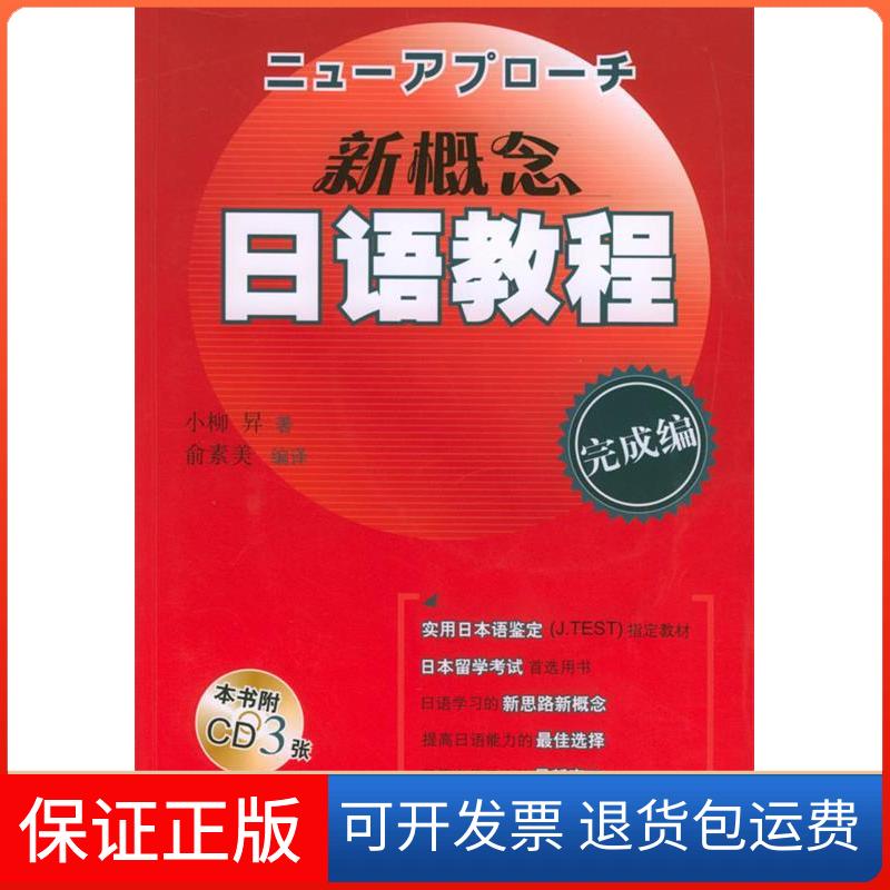 【保正版】(3CD)新概念日语教程(完成编)小柳 著作 俞素美 译者上海教育出版社9787532094592