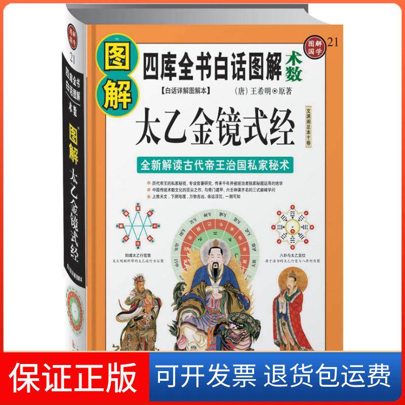 【保正版】图解太乙金镜式经(唐)王希明 原著 著作 许颐平 主编 主编华龄出版社9787801787149