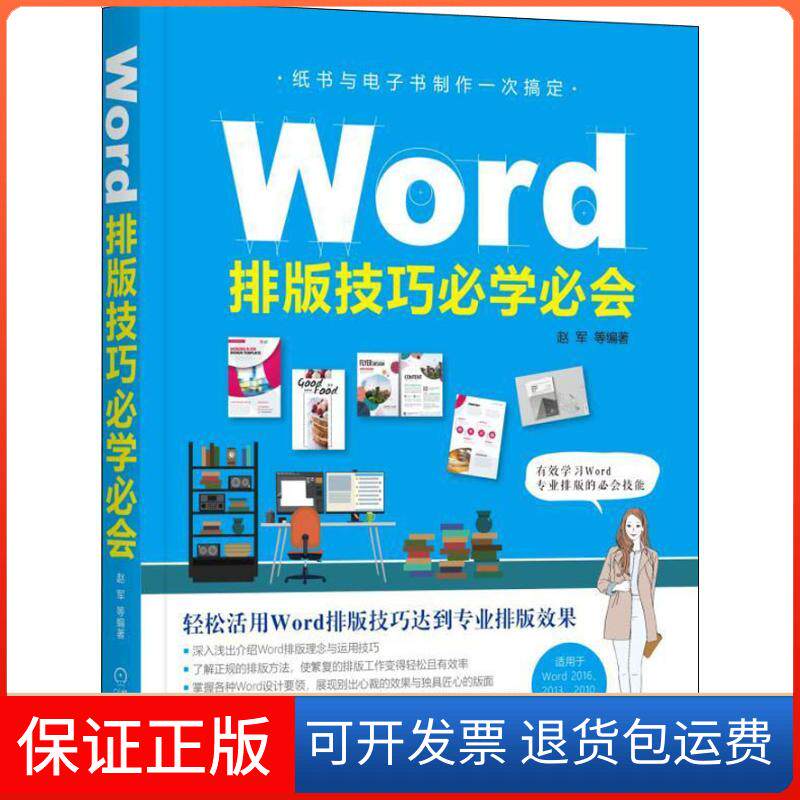 【保正版】Word排版技巧必学必会赵军 等 著机械工业出版社9787111607427