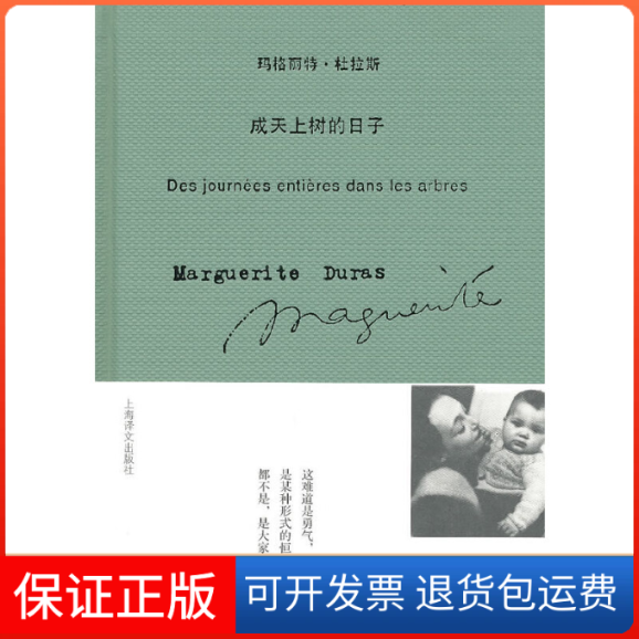 【保正版】成天上树的日子杜拉斯刘方上海译文出版社