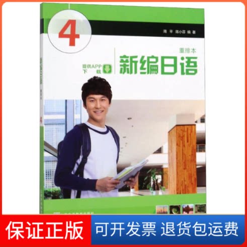 【保正版】新编日语(第4册)(重排本)(附一书一码)周平,陈小芬 编 著上海外语教育出版社9787544658959