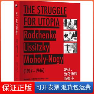 【保正版】设计为乌托邦而奋斗 罗德琴科、利西茨基和莫霍利-纳吉(1917-1946)维克多·马格林北京大学出版社9787301292495
