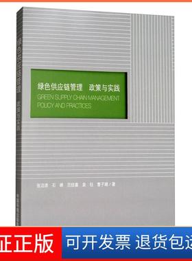 【保正版】绿色供应链管理:政策与实践:policy and practices张洁清[等]中国环境出版社9787511134677