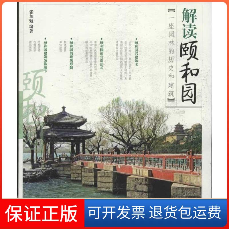 【保正版】解读颐和园一座园林的历史和建筑张加勉山社