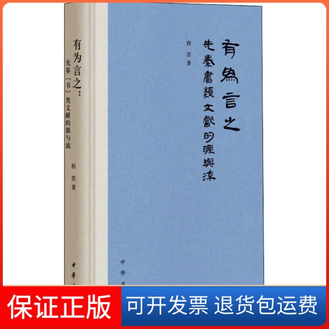 【保正版】有为言之 先秦书类文献的源与流程浩 著中华书局9787101153019