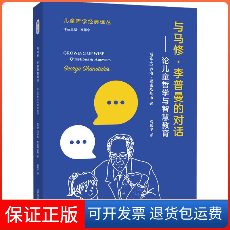 【保正版】与马修·李普曼的对话——论儿童哲学与智慧教育(加)乔治·贾诺塔基斯广西师范大学出版社9787559855084