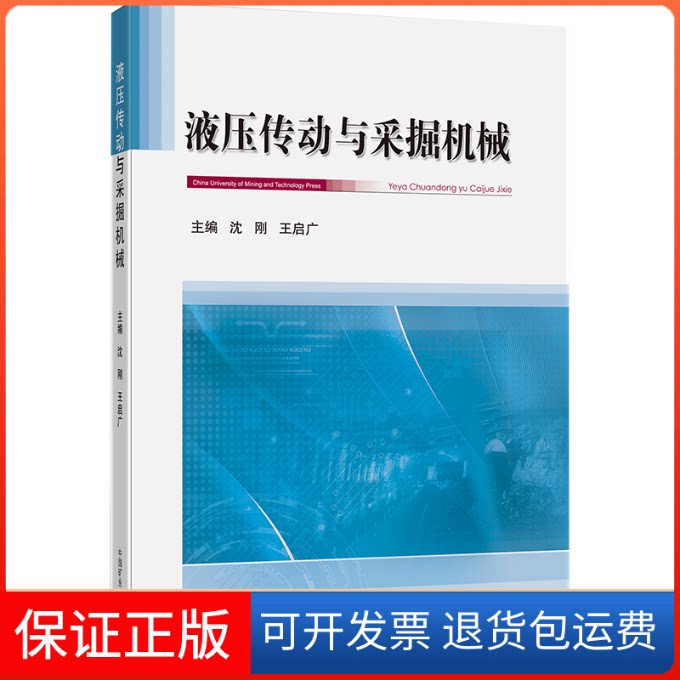 【保正版】液压传动与采掘机械沈刚,王启广 编中国矿业大学出版社9787564657239