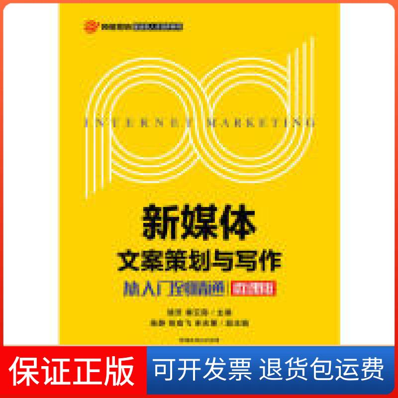 【正版】新媒体文案策划与写作——从入门到精通（微课版）骆芳 秦云霞人民邮电出版社9787115493385