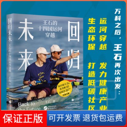 【保正版】回归未来：王石的十四国运河穿越王石东方出版中心9787547321560