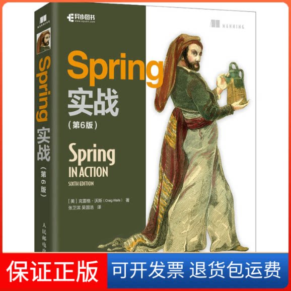 【保正版】Spring实战(第6版)(美)克雷格&middot;沃斯 著 张卫滨,吴国浩 译人民邮电出版社9787115598691