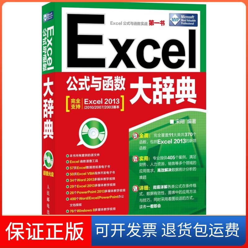 【保正版】Excel公式与函数大辞典宋翔人民邮电出版社9787115366009