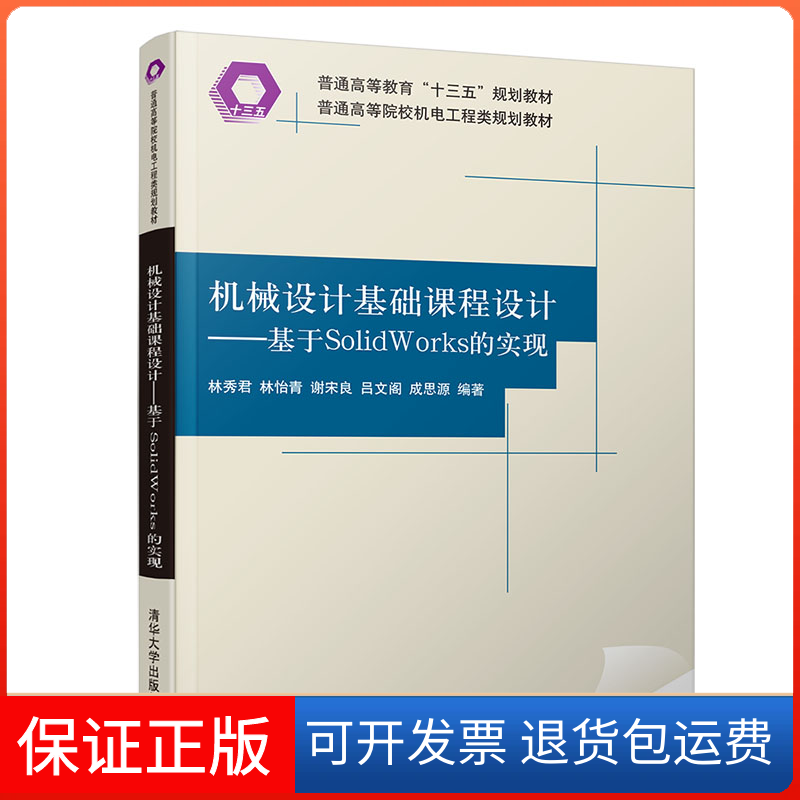 【保正版】机械设计基础课程设计:基于SOLWORKS的实现/林秀君林秀君、林怡青、谢宋良、吕文阁、成思源 著清华大学出版社