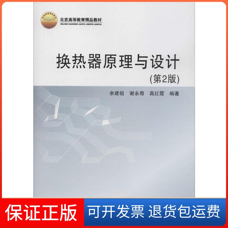 【保正版】换热器原理与设计(第2版)余建祖,谢永奇,高红霞 著北京航空航天大学出版社9787512430990