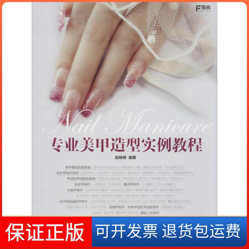 【保正版】专业美甲造型实例教程无 著作 赵婷婷 编者人民邮电出版社9787115372321