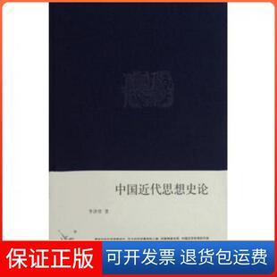 【保正版】中国近代思想史论(精)/李泽厚集李泽厚三联书店9787108028983