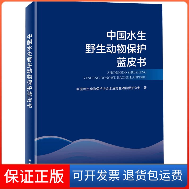 【保正版】中国水生野生动物保护蓝皮书中国野生动物保护协会水生野生动物保护分会海洋出版社9787521008432